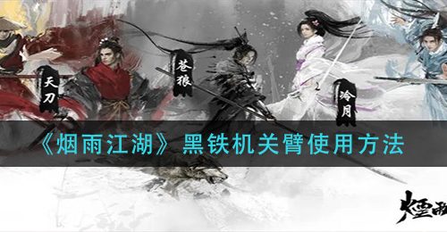 《烟雨江湖》黑铁机关臂使用方法