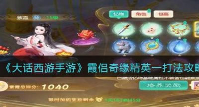 《大话西游手游》霞侣奇缘精英一打法攻略