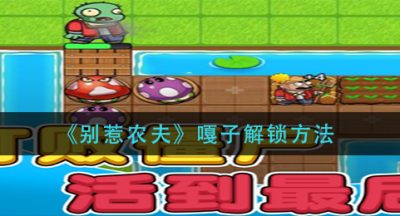 《别惹农夫》嘎子解锁方法