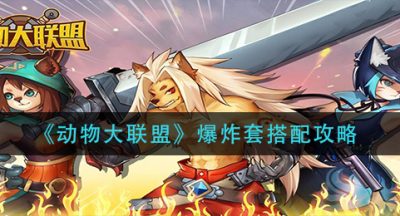 《动物大联盟》爆炸套搭配攻略