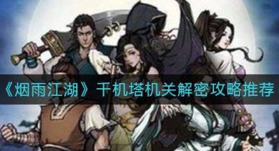 《烟雨江湖》千机塔机关解密攻略