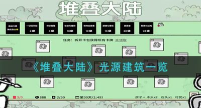 《堆叠大陆》光源建筑一览