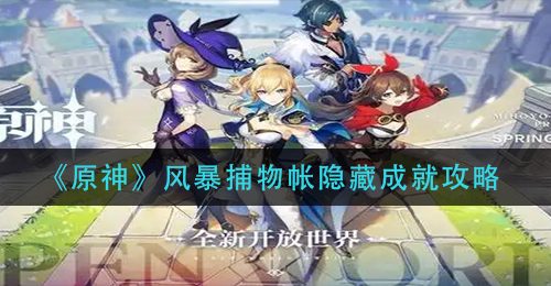 《原神》风暴捕物帐隐藏成就攻略
