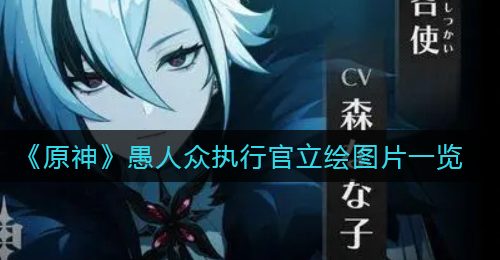 《原神》愚人众执行官立绘图片一览