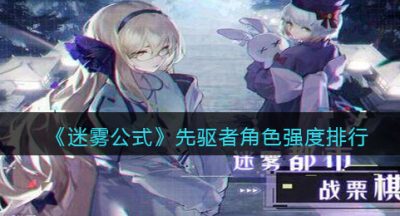 《迷雾公式》先驱者角色强度排行