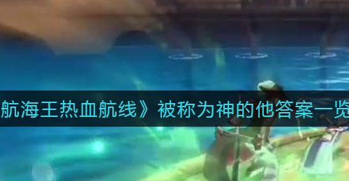 《航海王热血航线》被称为神的他答案一览