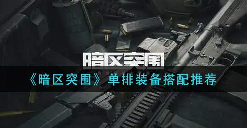 《暗区突围》单排装备搭配推荐