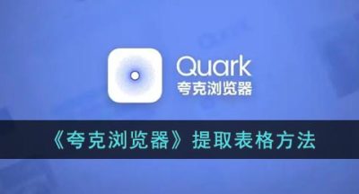 《夸克浏览器》提取表格方法