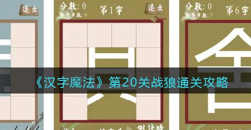 《汉字魔法》第20关战狼通关攻略
