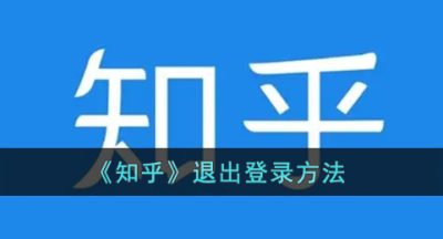 《知乎》退出登录方法
