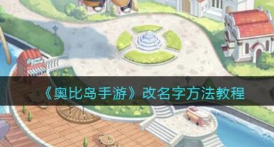 《奥比岛手游》改名字方法教程