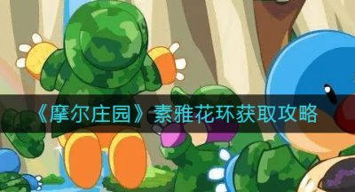 《摩尔庄园》素雅花环获取攻略