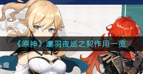 《原神》邃羽夜巡之契作用一览