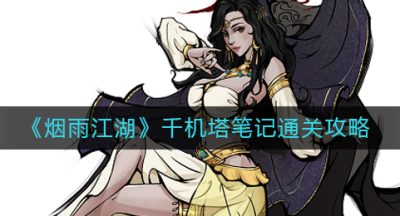 《烟雨江湖》千机塔笔记通关攻略