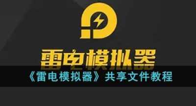 《雷电模拟器》共享文件教程