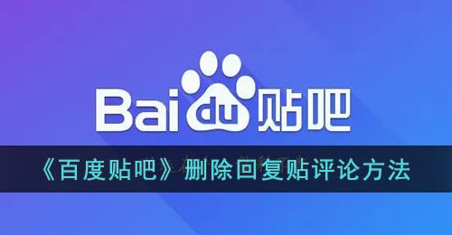 《百度贴吧》删除回复贴评论方法