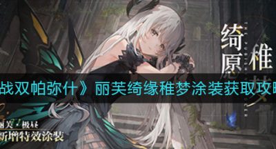 《战双帕弥什》丽芙绮缘稚梦涂装获取攻略