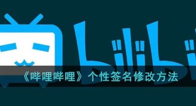 《哔哩哔哩》个性签名修改方法