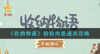 《收纳物语》粉粉肉垫通关攻略