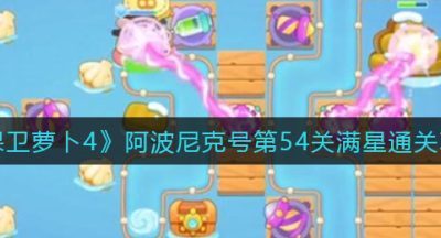 《保卫萝卜4》阿波尼克号第54关满星通关攻略
