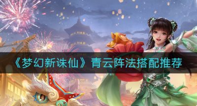 《梦幻新诛仙》青云阵法搭配推荐