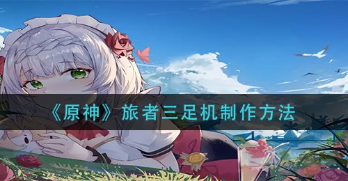 《原神》旅者三足机制作方法