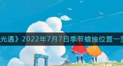 《光遇》2022年7月7日季节蜡烛位置一览