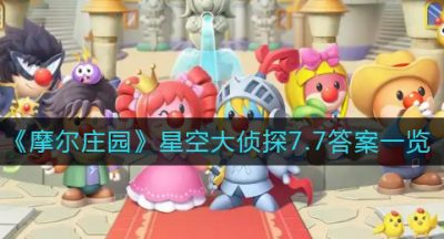 《摩尔庄园》星空大侦探7.7答案一览