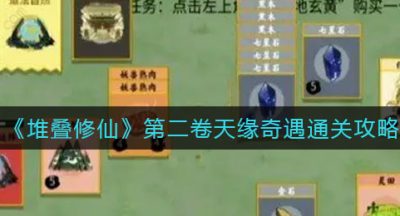 《堆叠修仙》第二卷天缘奇遇通关攻略
