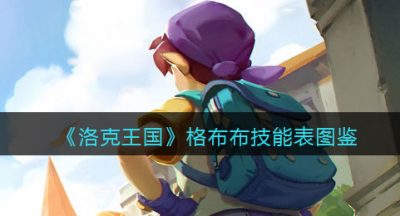 《洛克王国》格布布技能表图鉴