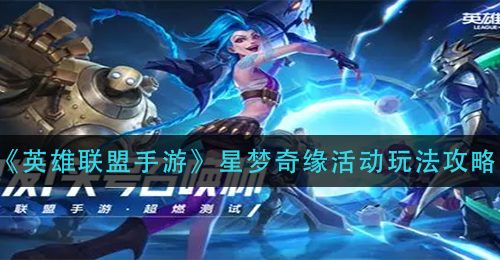 《英雄联盟手游》星梦奇缘活动玩法攻略