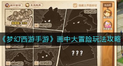 《梦幻西游手游》画中大冒险玩法攻略