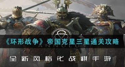 《环形战争》帝国克星三星通关攻略