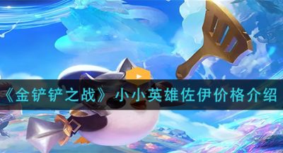 《金铲铲之战》小小英雄佐伊价格介绍