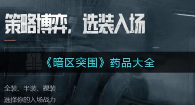 《暗区突围》药品大全