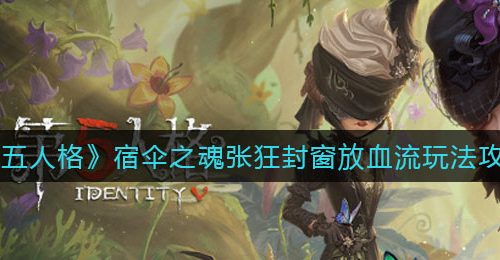 《第五人格》宿伞之魂张狂封窗放血流玩法攻略