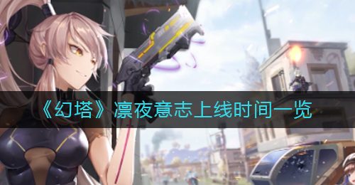 《幻塔》命运突围玩法上线时间一览