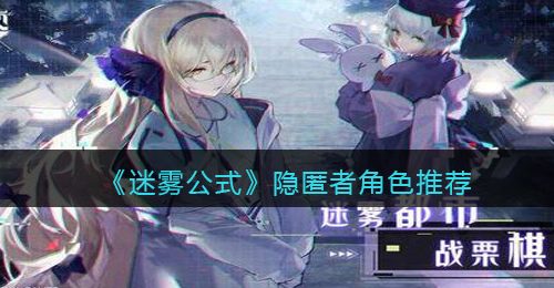 《迷雾公式》隐匿者角色推荐