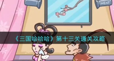 《三国哈哈哈》第十三关通关攻略