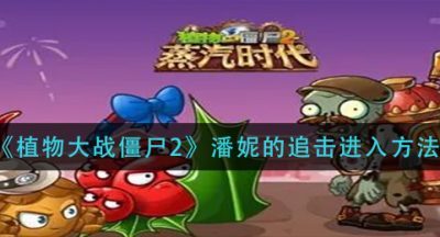 《植物大战僵尸2》潘妮的追击进入方法