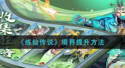 《炼仙传说》境界提升方法