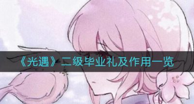 《光遇》二级毕业礼及作用一览