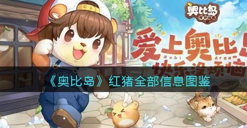 《奥比岛：梦想国度》红猪全部信息图鉴