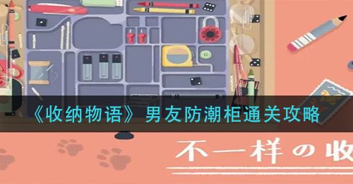 《收纳物语》男友防潮柜通关攻略