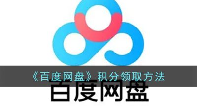 《百度网盘》积分领取方法