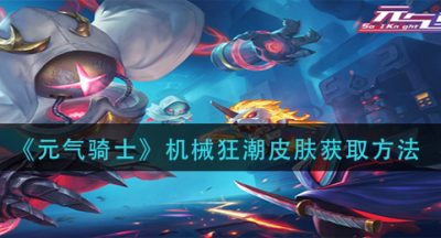 《元气骑士》机械狂潮皮肤获取方法