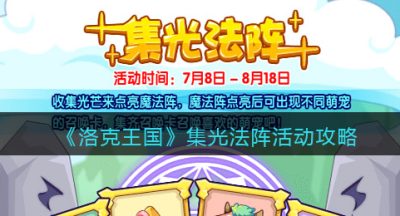 《洛克王国》集光法阵活动攻略