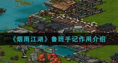 《烟雨江湖》鲁班手记作用介绍