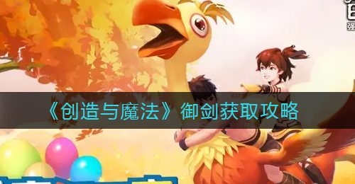 《创造与魔法》御剑获取攻略