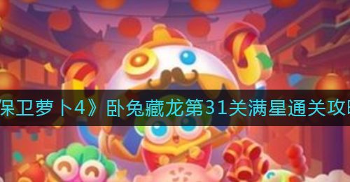 《保卫萝卜4》卧兔藏龙第31关满星通关攻略